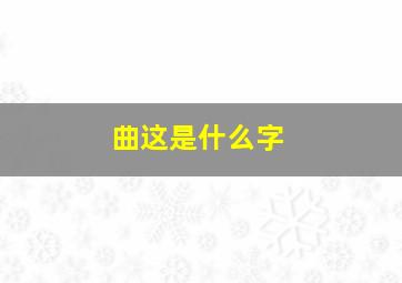 曲这是什么字