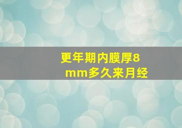 更年期内膜厚8mm多久来月经