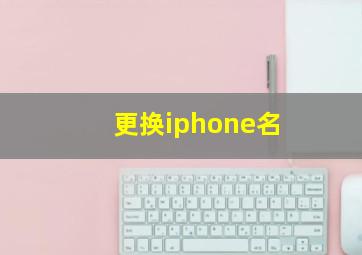 更换iphone名