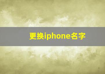 更换iphone名字