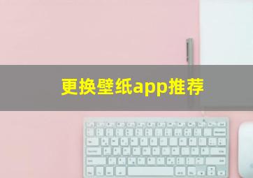 更换壁纸app推荐