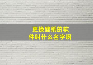 更换壁纸的软件叫什么名字啊