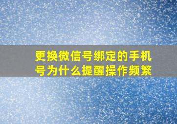 更换微信号绑定的手机号为什么提醒操作频繁