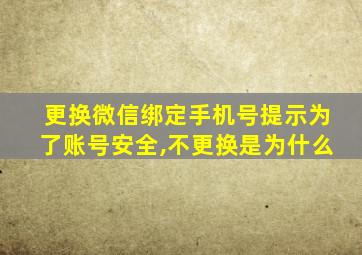 更换微信绑定手机号提示为了账号安全,不更换是为什么