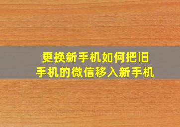 更换新手机如何把旧手机的微信移入新手机