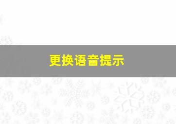 更换语音提示