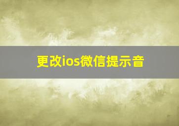 更改ios微信提示音