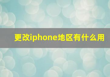 更改iphone地区有什么用