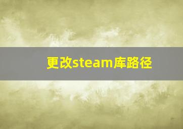 更改steam库路径