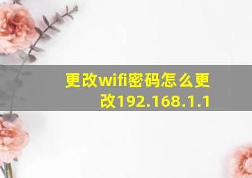 更改wifi密码怎么更改192.168.1.1