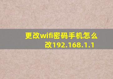 更改wifi密码手机怎么改192.168.1.1