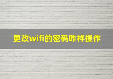 更改wifi的密码咋样操作