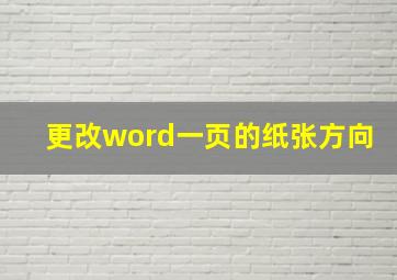 更改word一页的纸张方向