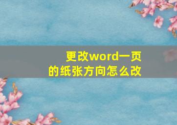 更改word一页的纸张方向怎么改