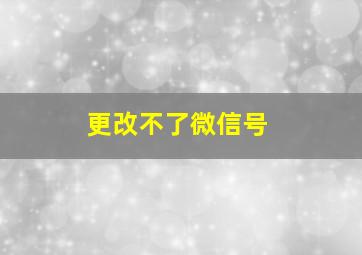 更改不了微信号