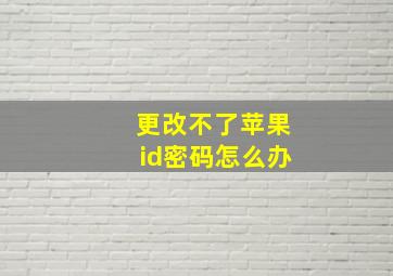 更改不了苹果id密码怎么办