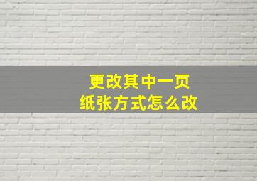 更改其中一页纸张方式怎么改