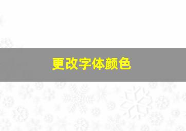 更改字体颜色