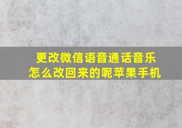 更改微信语音通话音乐怎么改回来的呢苹果手机