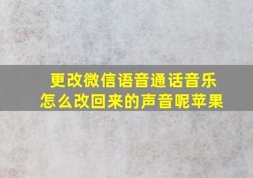 更改微信语音通话音乐怎么改回来的声音呢苹果