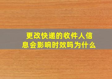 更改快递的收件人信息会影响时效吗为什么