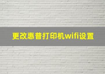 更改惠普打印机wifi设置