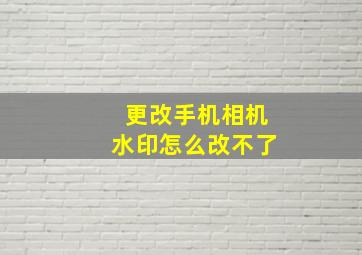 更改手机相机水印怎么改不了