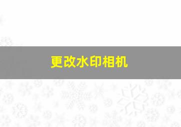 更改水印相机