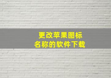 更改苹果图标名称的软件下载