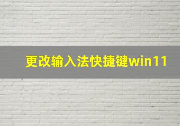 更改输入法快捷键win11