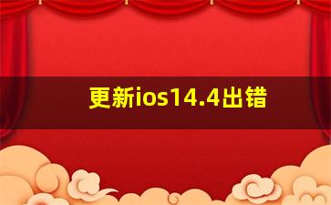 更新ios14.4出错