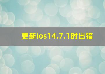 更新ios14.7.1时出错