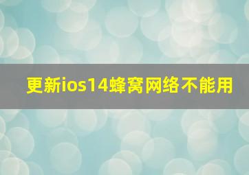 更新ios14蜂窝网络不能用