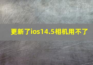 更新了ios14.5相机用不了