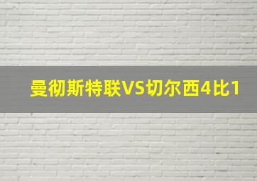 曼彻斯特联VS切尔西4比1