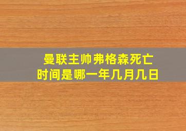 曼联主帅弗格森死亡时间是哪一年几月几日