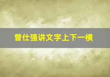 曾仕强讲文字上下一横