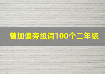 曾加偏旁组词100个二年级