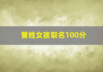 曾姓女孩取名100分