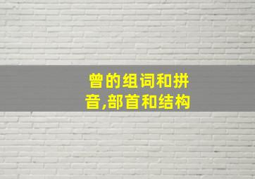 曾的组词和拼音,部首和结构