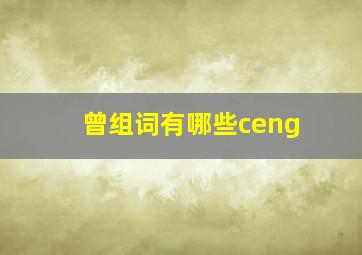 曾组词有哪些ceng