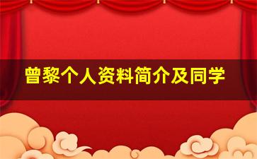 曾黎个人资料简介及同学