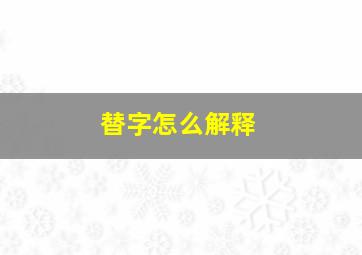 替字怎么解释