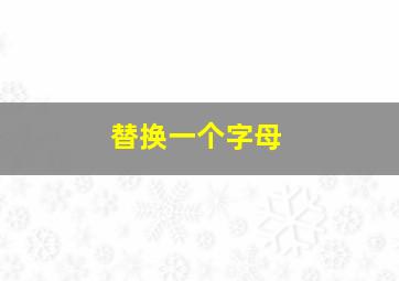 替换一个字母