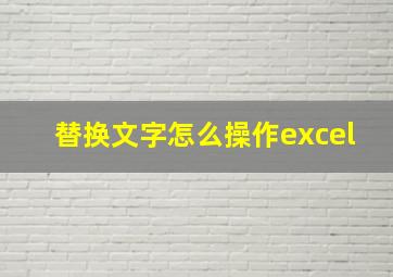 替换文字怎么操作excel