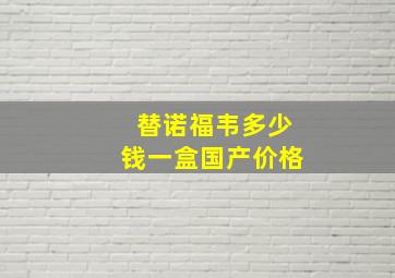 替诺福韦多少钱一盒国产价格