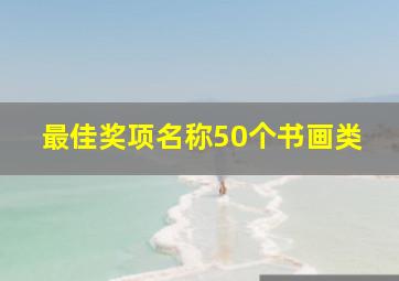 最佳奖项名称50个书画类