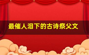 最催人泪下的古诗祭父文