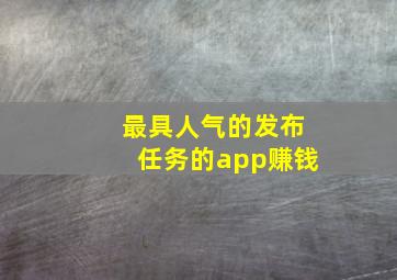 最具人气的发布任务的app赚钱