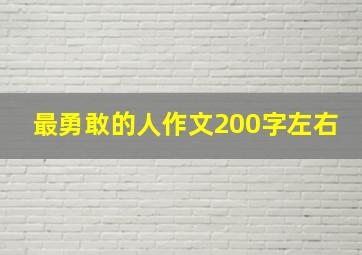 最勇敢的人作文200字左右